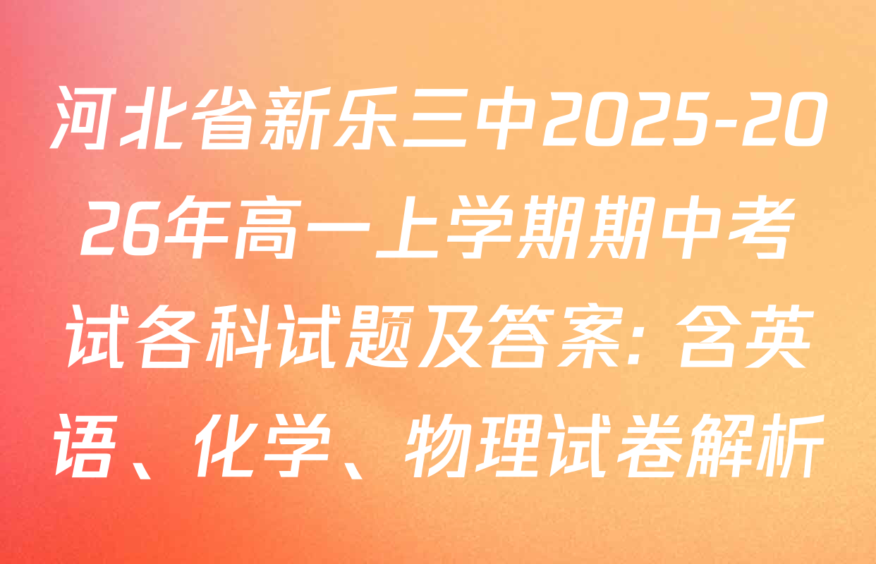 河北省新乐三中2025-2026年高一上学期期中考试各科试题及答案: 含英语、化学、物理试卷解析